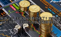 美联储9月降息稳了？FED理事自信预测：美国经济软着陆即将到来